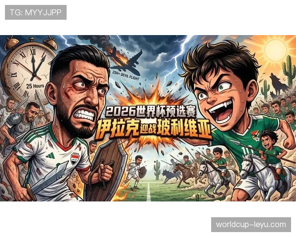伊拉克冲击2026世界杯阵容预测：核心球员与晋级前景分析