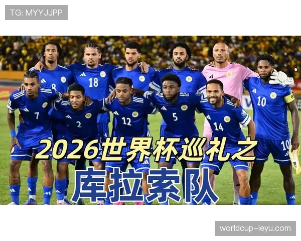库拉索冲击2026世界杯阵容解析：谁能带队创造历史