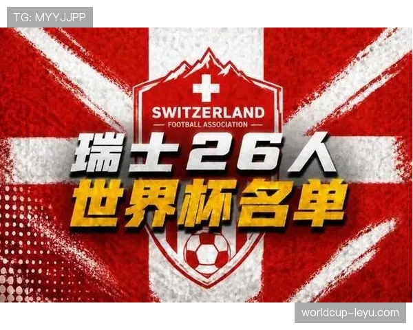 瑞士队2026世界杯阵容预测:扎卡领衔的欧洲黑马能否突破16强魔咒 瑞士队2026世界杯阵容预测:扎卡领衔的欧洲黑马能否突破16强魔咒